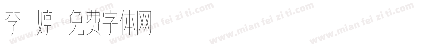 李 婷字体转换